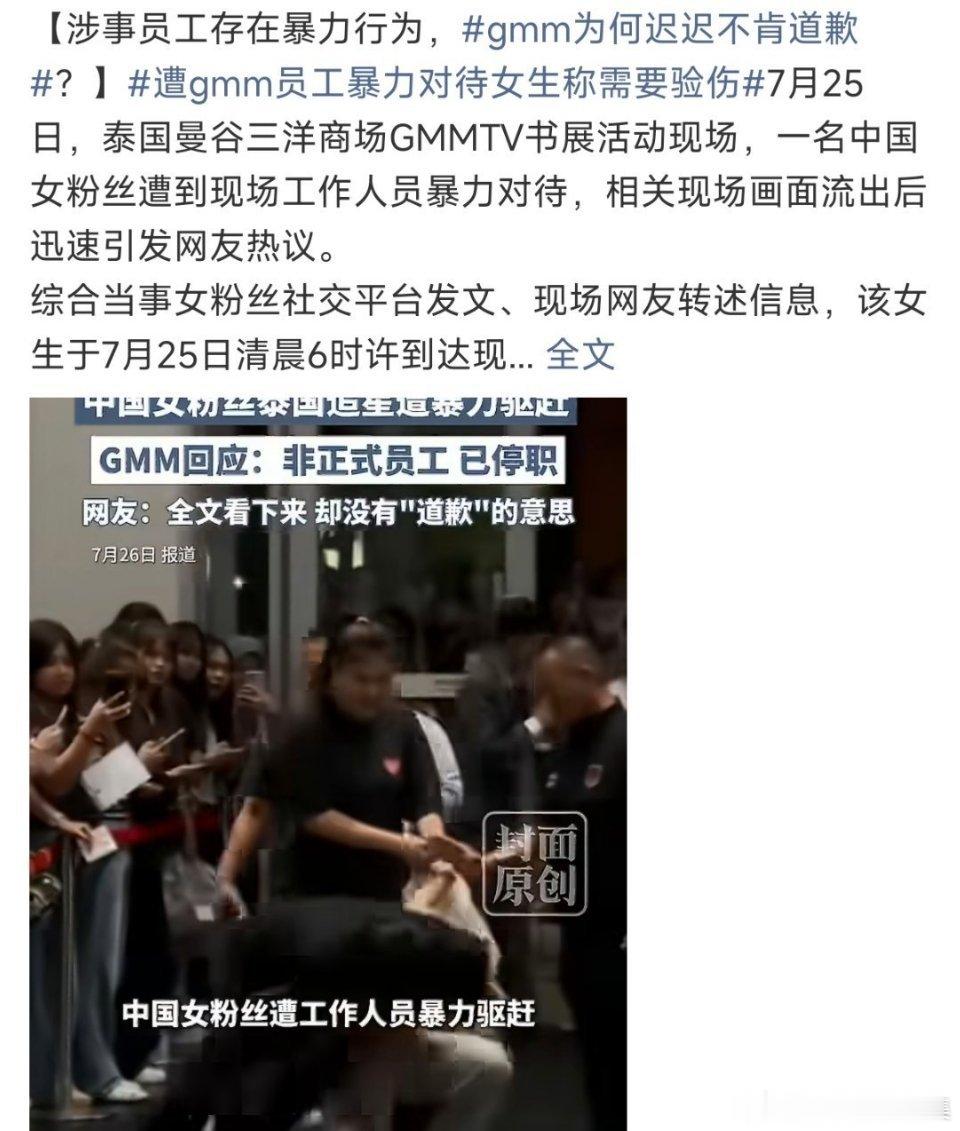 gmm为何迟迟不肯道歉受害女生已完成警局口供与医院验伤，中国驻泰大使馆已介入并提