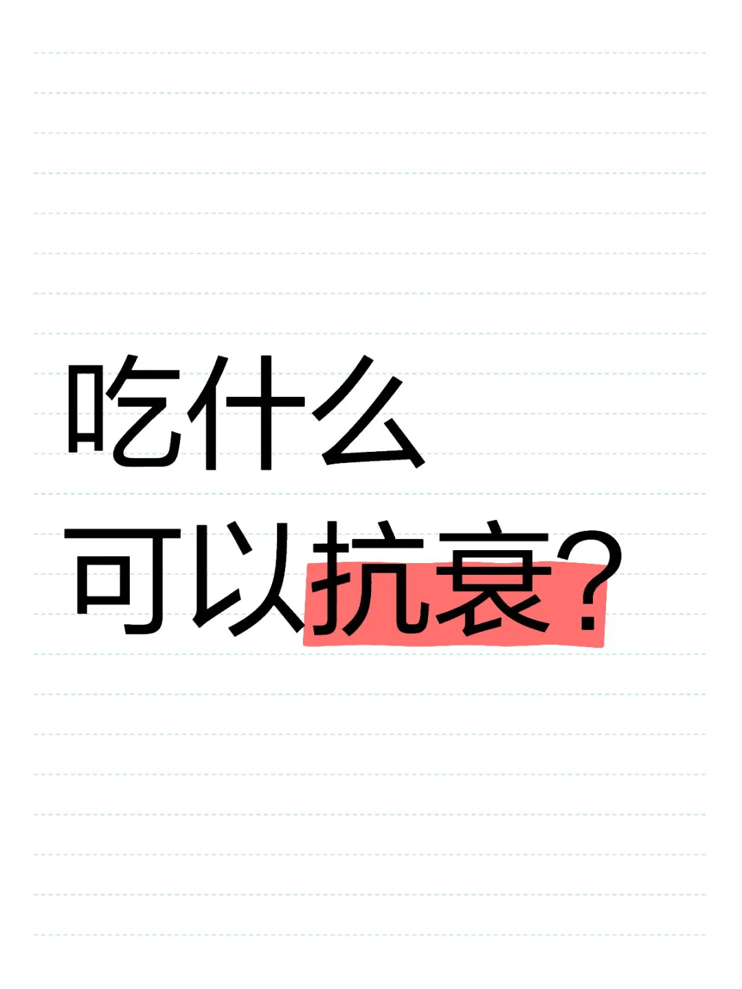 吃什么可以抗衰？