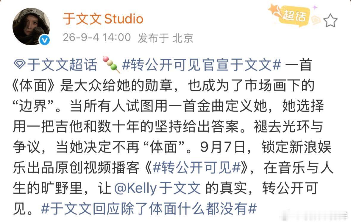 于文文随时做好退圈准备 不会把事业当成人生的全部，心里留存随时告别的可能性，也让