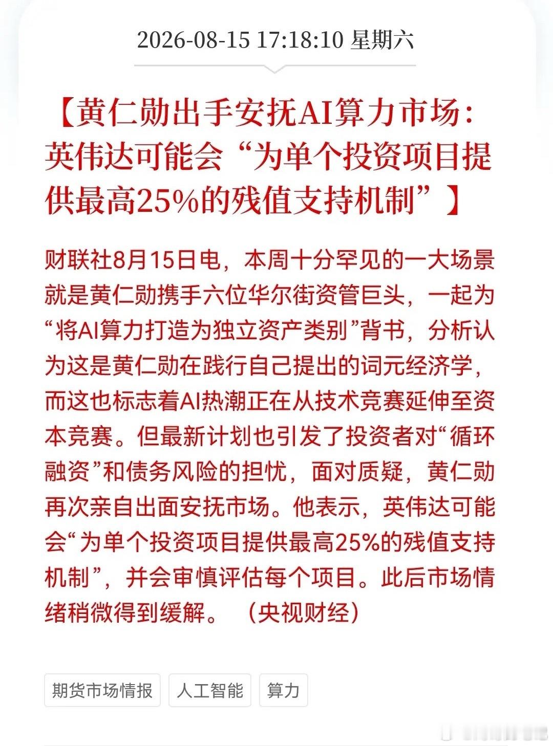 英伟达5000亿算力豪赌的“安全垫”来了？25%残值担保“王炸”出台下周“光”又