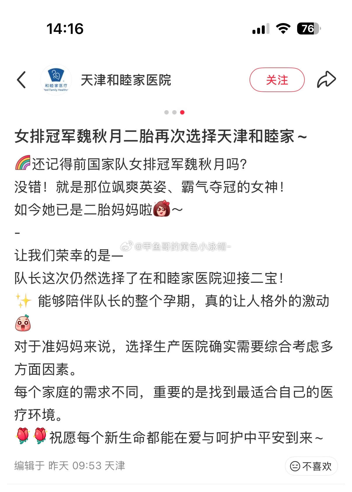 二胎啦！恭喜魏秋月[话筒][话筒]未来又多了一个二传手[话筒][话筒]魏秋月 ​