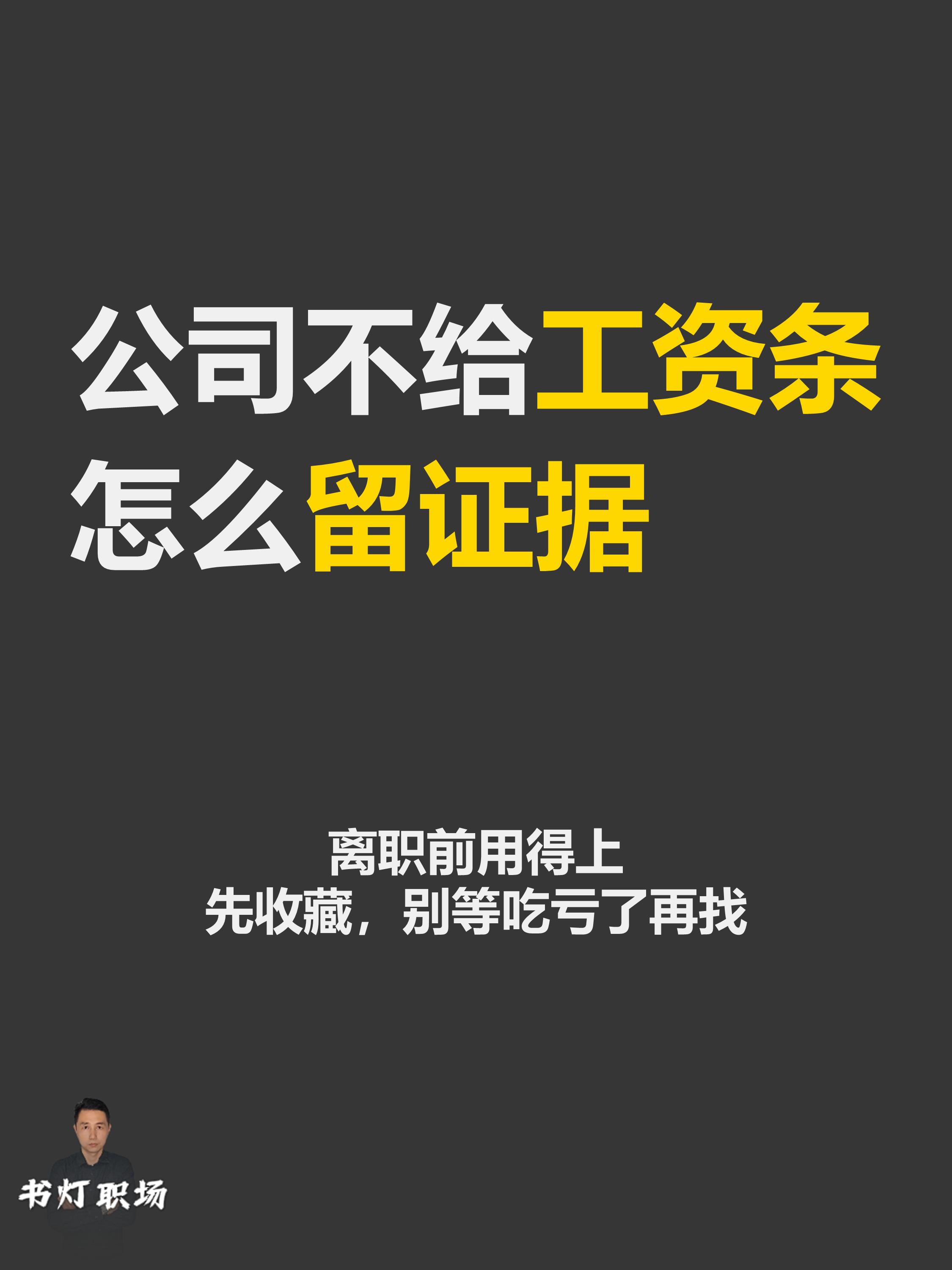 公司不给工资条，怎么留证据？。工资条这个东西，很多人上班的时候不在意...