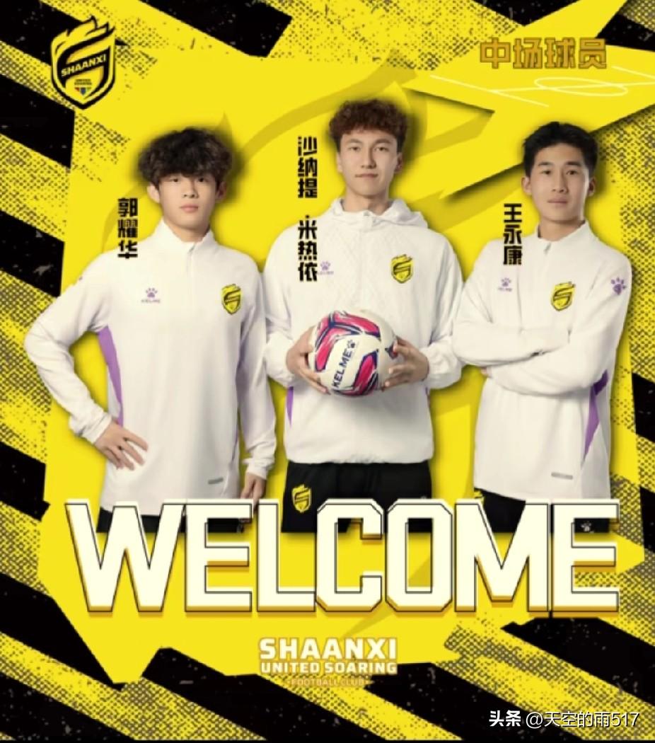 青年新军陕西联腾，再宣又引进三名中场球员，这支年轻的陕西新军队中陕西籍本土球员已