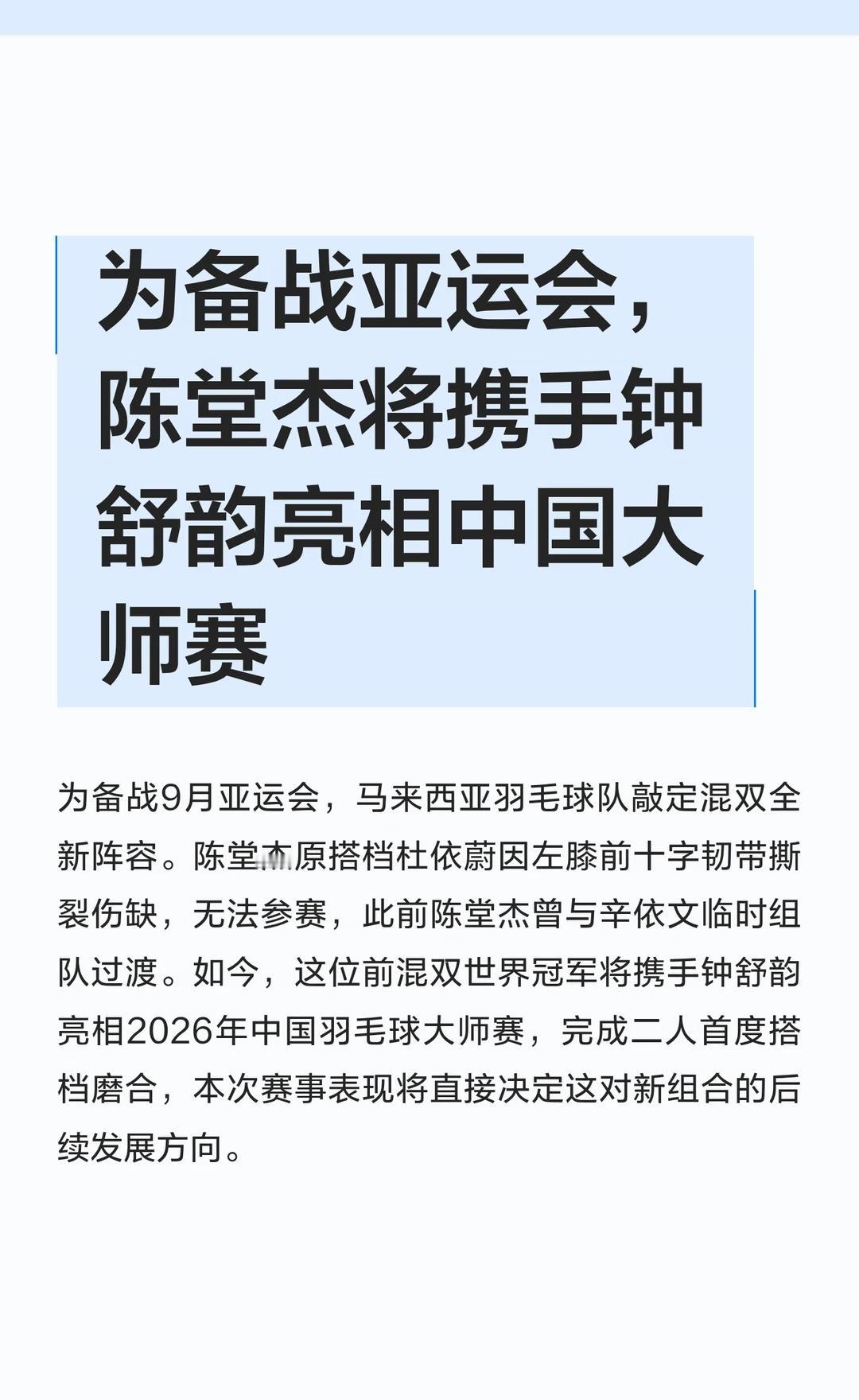 为备战亚运，陈堂杰携钟舒韵亮相中国大师赛
