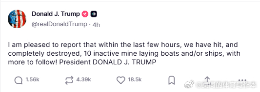【黄金时代】川普宣布击中10艘布雷艇我很高兴地报告，在过去的几个小时里，我们已经