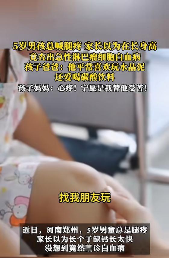 近日，河南郑州，一男孩总是喊腿疼，但家长却没在意，以为就是长得快缺钙，直到出现发