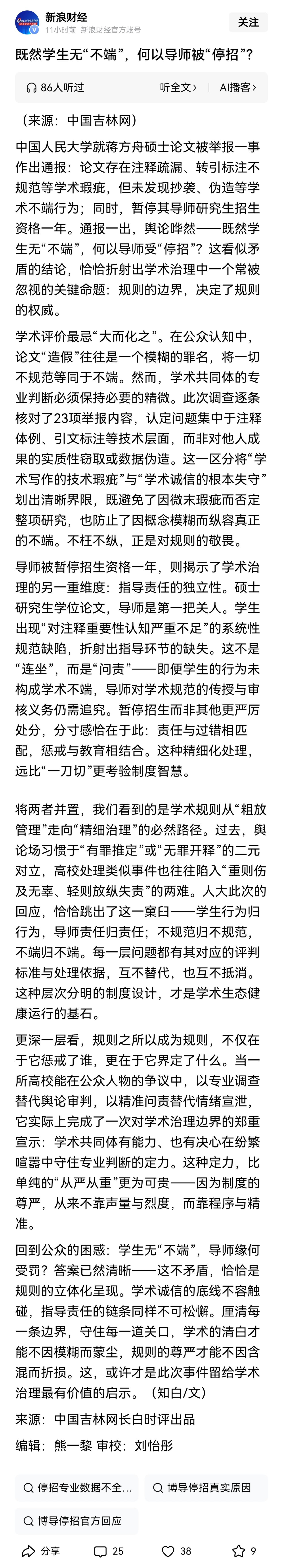 导师是研究生培养质量的第一责任人，指导学生的学位论文存在学术不规范、学术不端，导