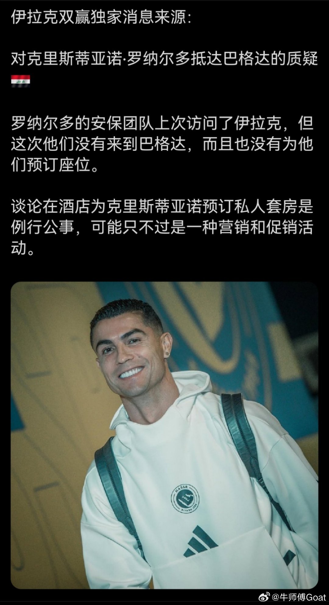 C罗[超话] 可能应该还是不会去伊拉克。 ​​​