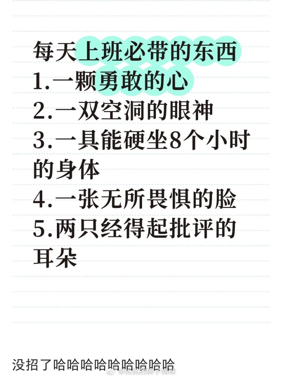 每天上班必带的东西1.一颗勇敢的心2.一双空洞的眼神3.一具能硬坐8个小时的身体