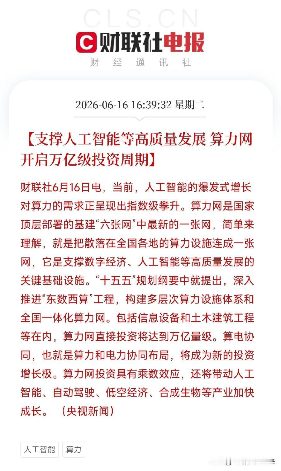 盘后重磅利好来了！
央视点名，算力网开启大级别投资周期，这次是国家队亲自下场定调