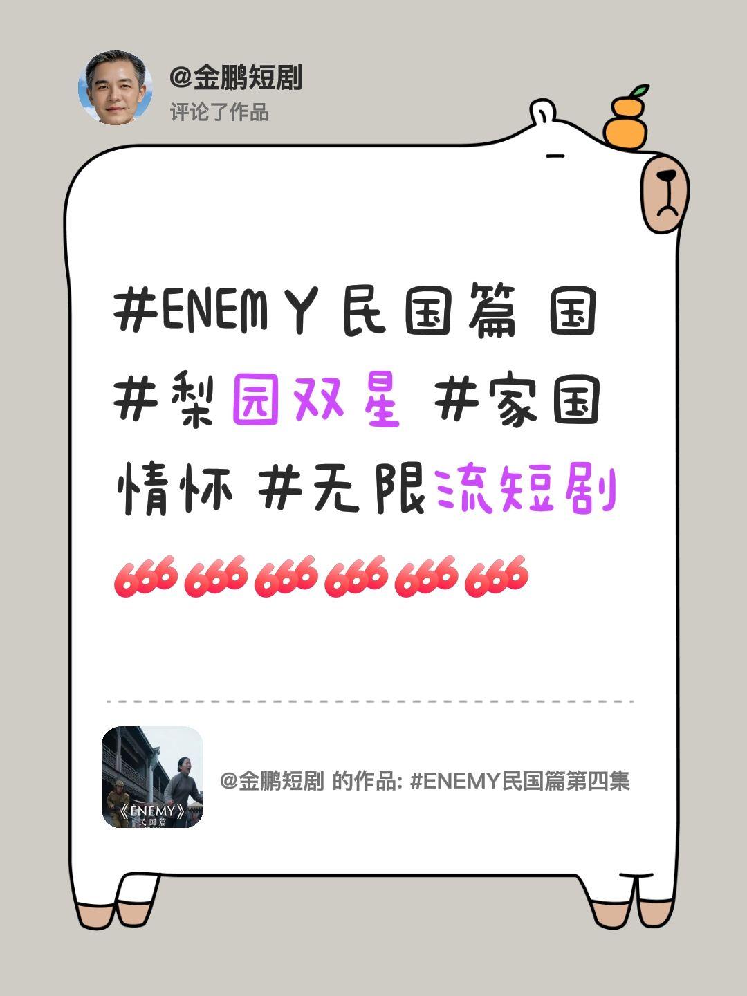 我评论了@金鹏短剧 的作品：
ENEM丫民国篇 国 梨园双星 家国情怀