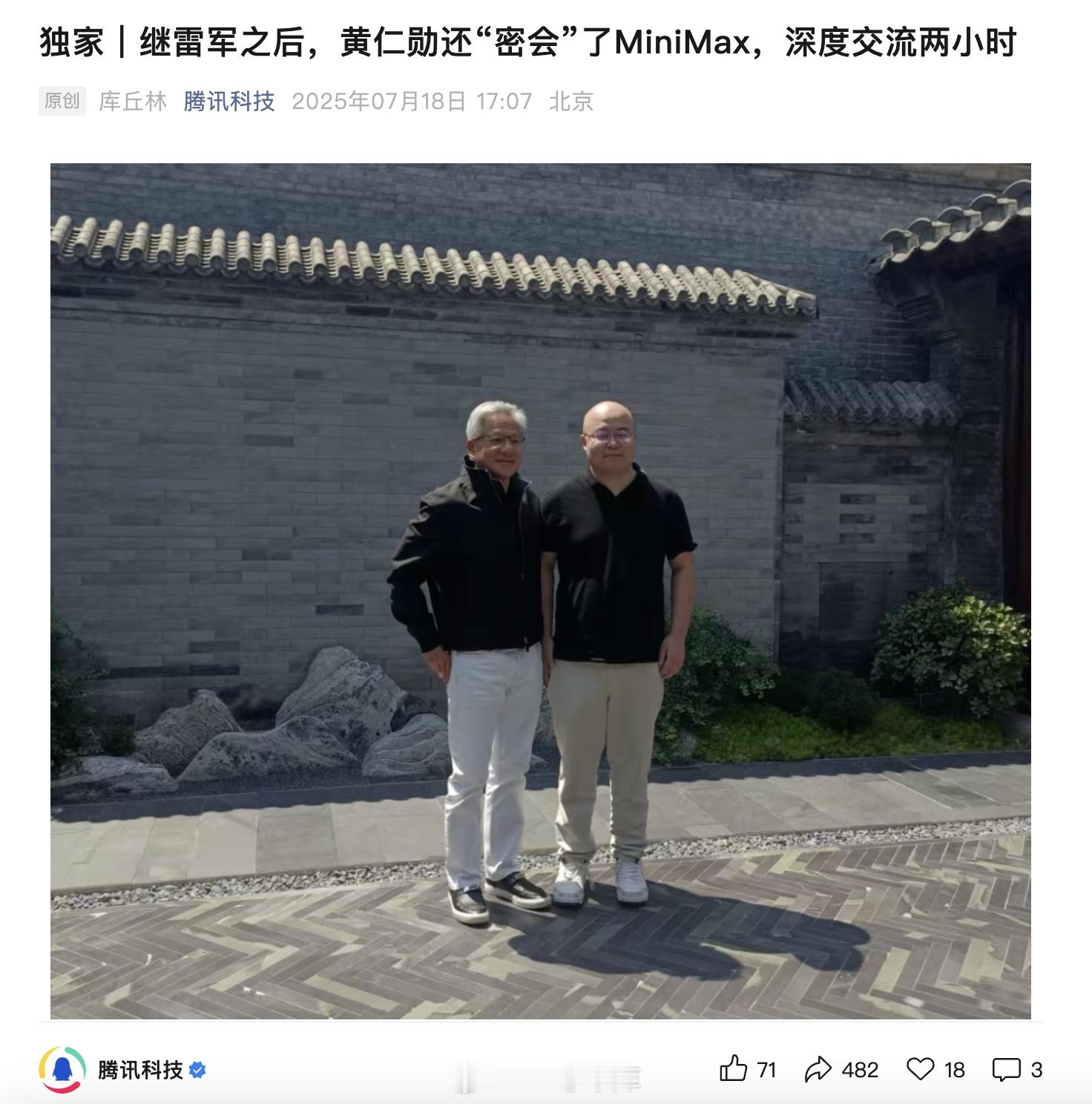 《腾讯科技》的消息，继雷军之后，黄仁勋还「密会」了 MiniMax 创始人闫俊杰
