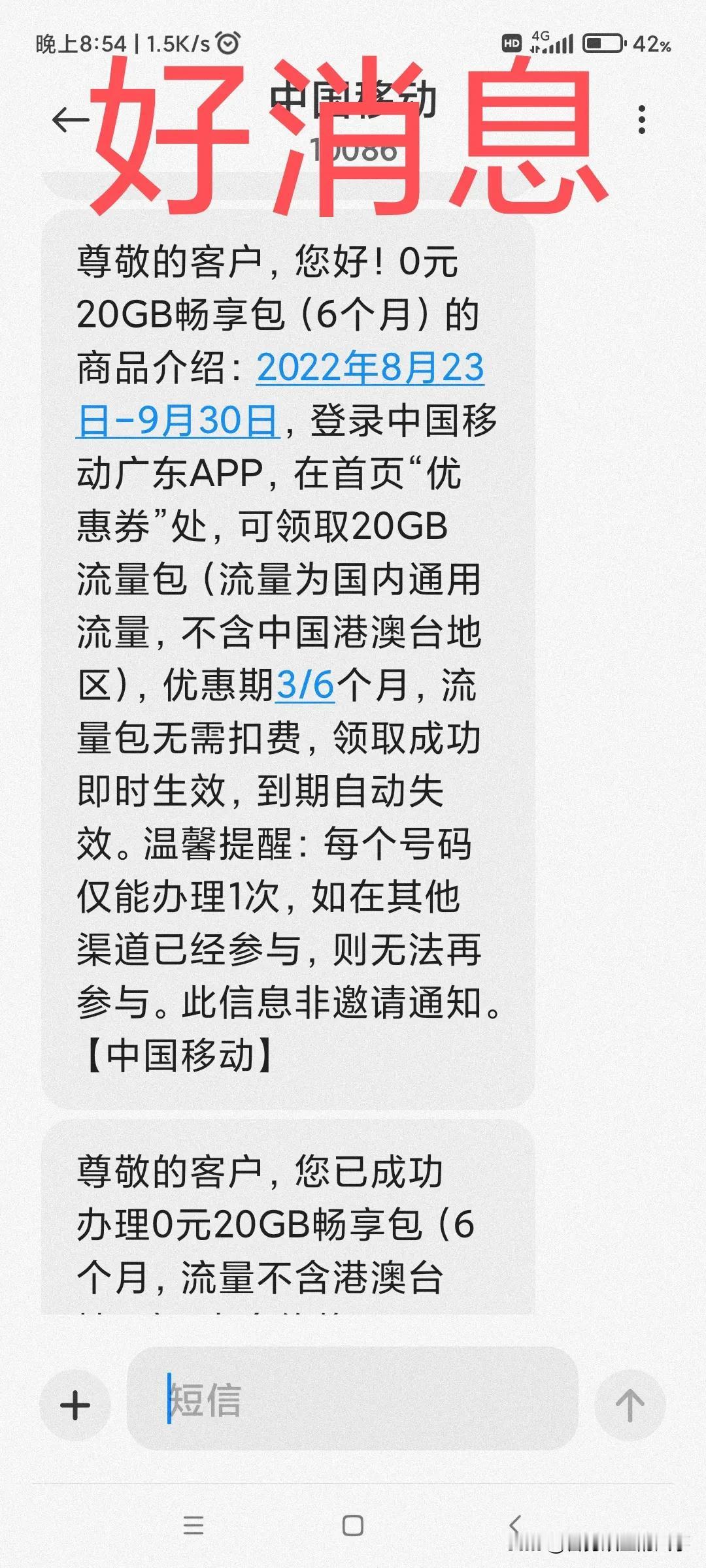 好消息，深圳移动发福利啦，每月免费领20GB流量，活动优惠（3-6）个月，详情如