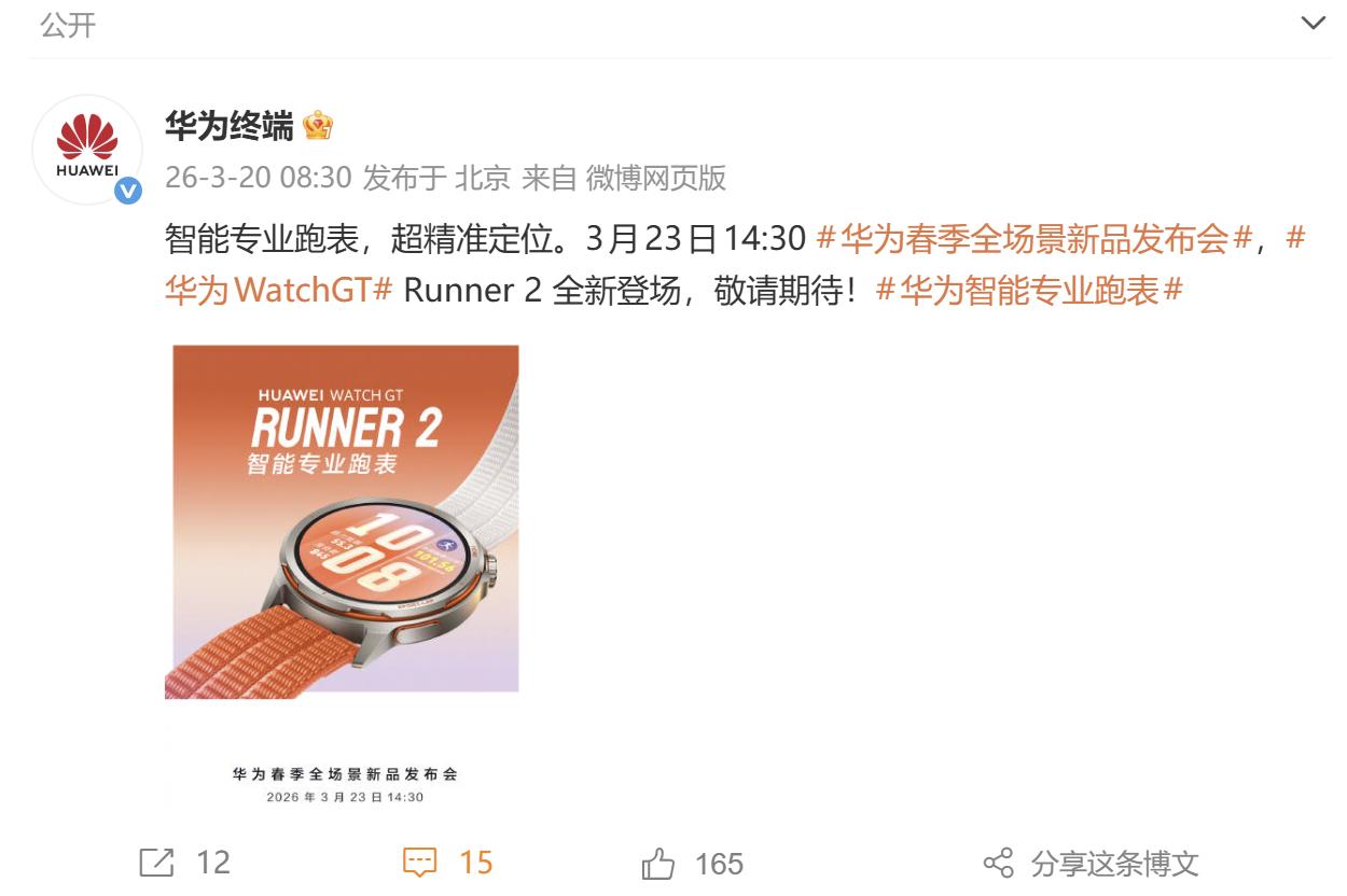 华为春季全场景新品发布会已正式官宣定档，3月23日当天，华为WATCH GT R