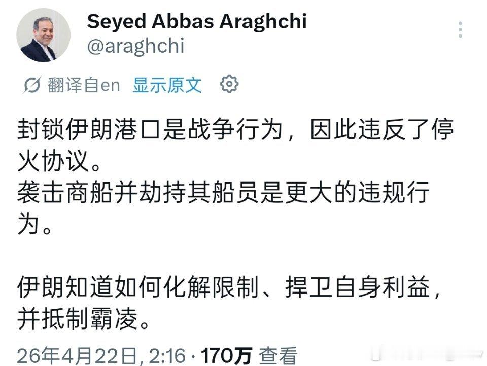 伊朗外长阿拉格齐指责美国对伊朗港口的封锁构成战争行为并违反停火协议，袭击商船并扣