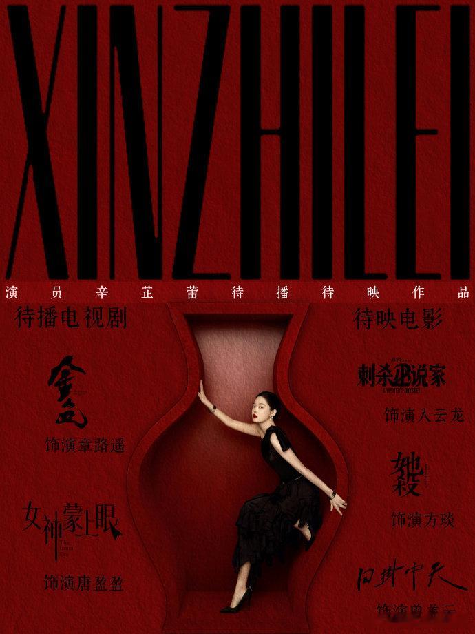 辛芷蕾待播作品辛芷蕾待播电影 恭喜辛芷蕾成威尼斯影后！《日掛中天》圈粉，待播《金