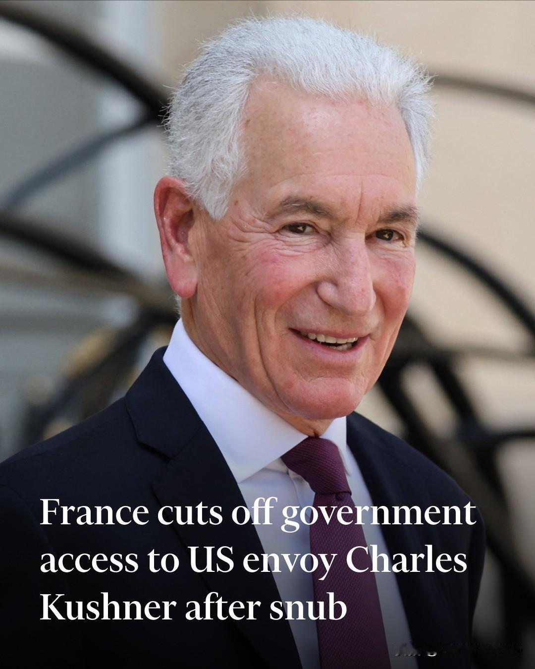 金融時報報導：「法国禁止美国大使查尔斯·库什纳与政府官员会面，因为他无视外交部关