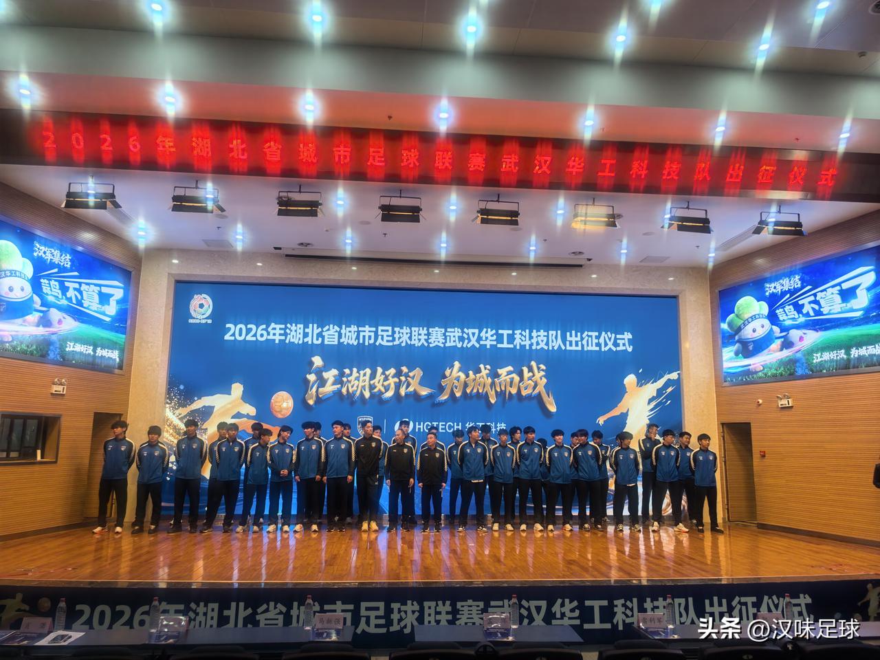 楚超：武汉华工科技队出征仪式！
继汉超赞助支持东湖高新队之后，武汉光电子信息产业