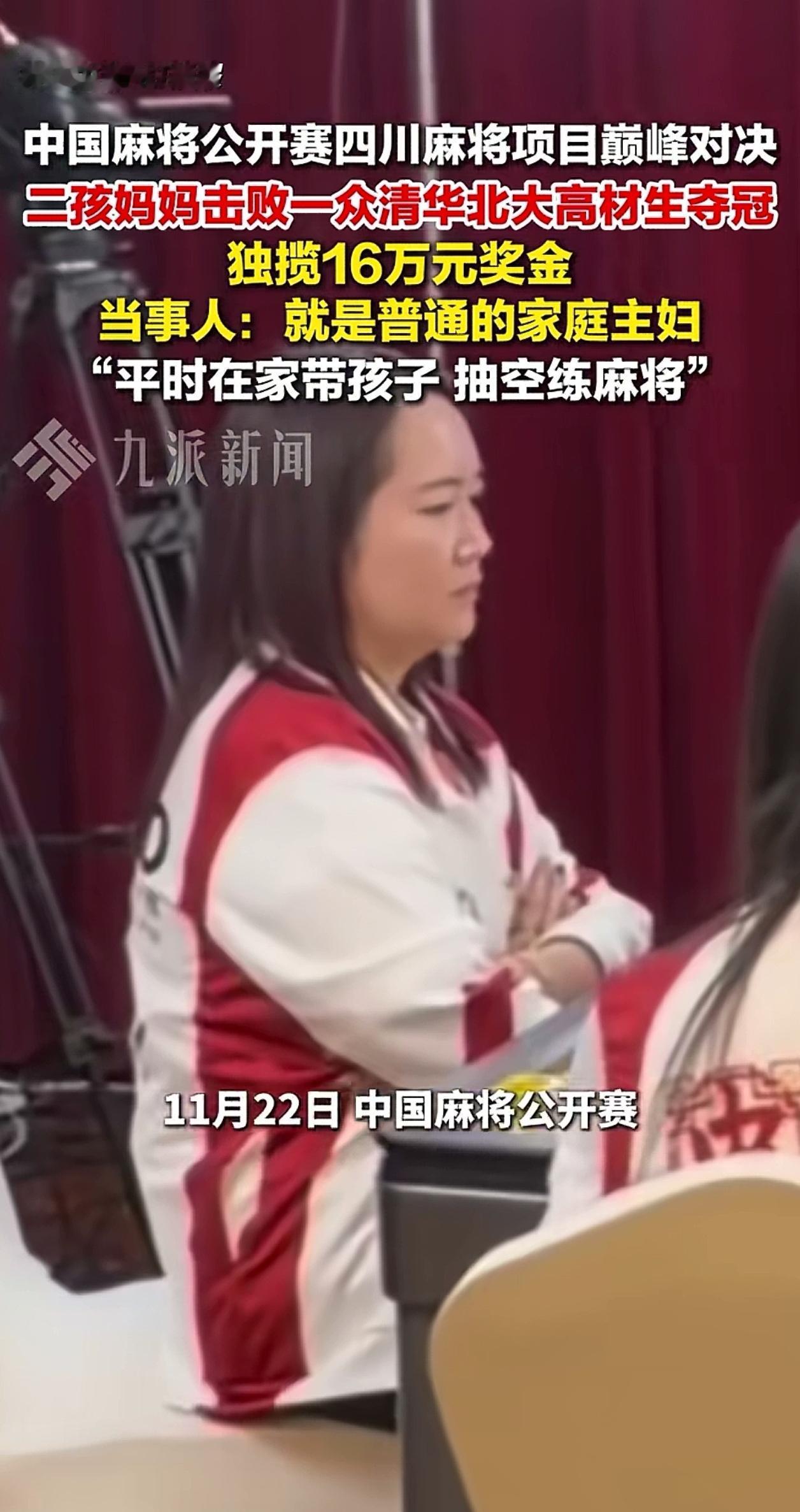 谁能想到，一个平时在家带娃的二孩妈妈，居然在麻将公开赛上打败一堆清北高材生，独揽