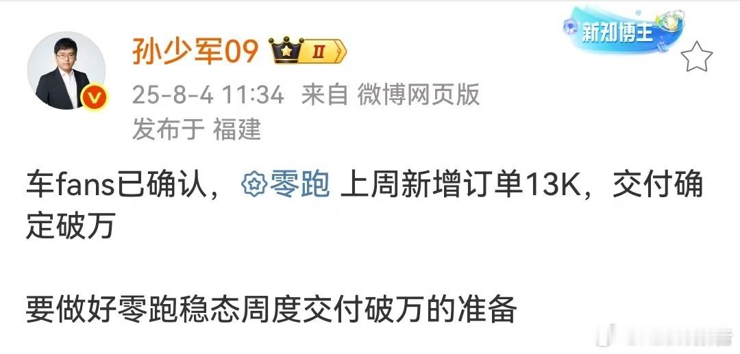 零跑上周新增订单13000台8月4日，知名博主发布，车fans已确认，零跑上周新