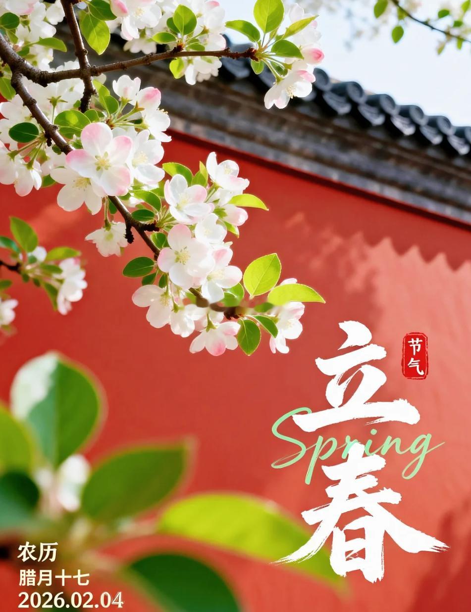 周三 早！2月4日立春，一年中的第一个节气。立是开始，春是希望，万物复苏，好事正