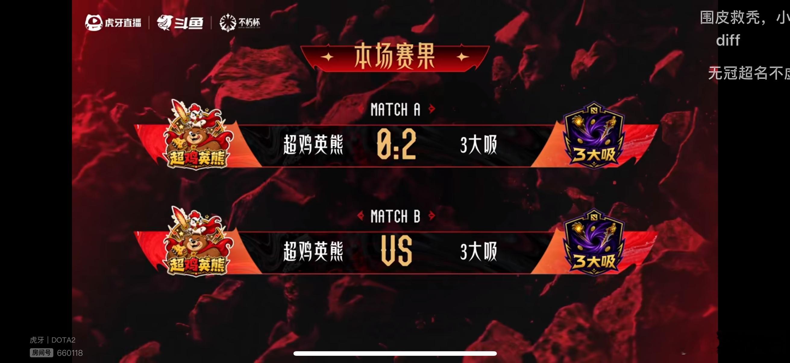 超鸡英熊一队被三大吸干了一个2比0不朽杯s2dota2