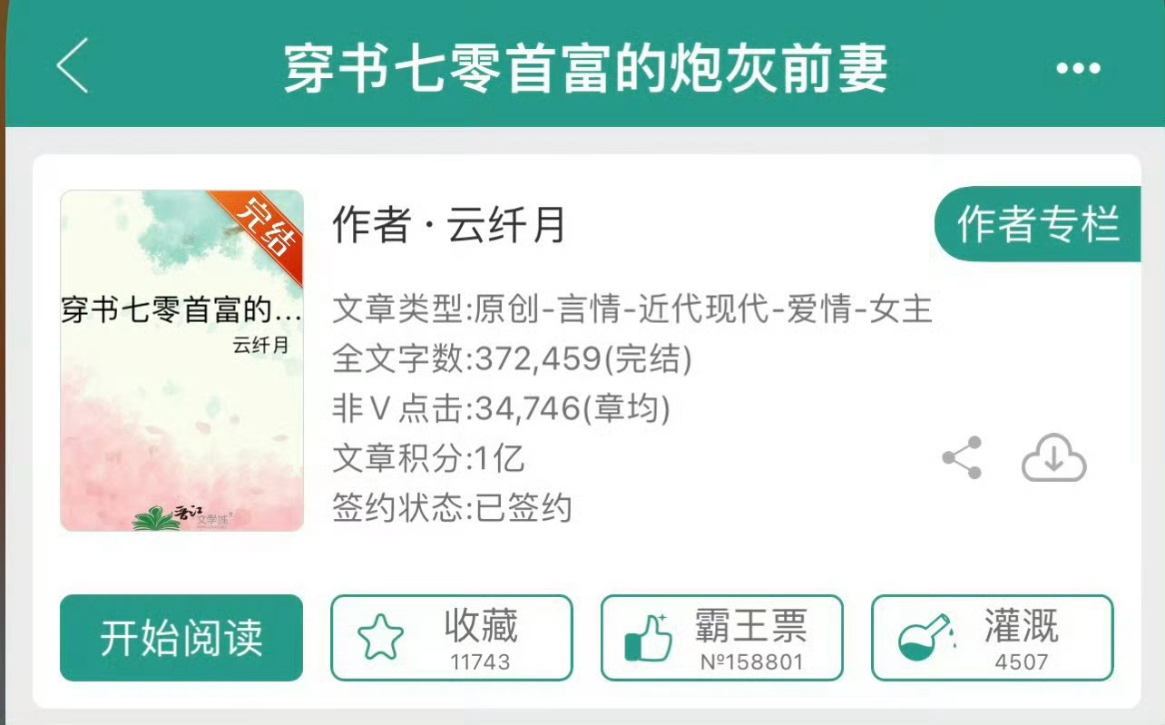 小说推荐：《穿书七零首富的炮灰前妻》 作者:云纤月简评：没心没肺娇气小村姑vs高