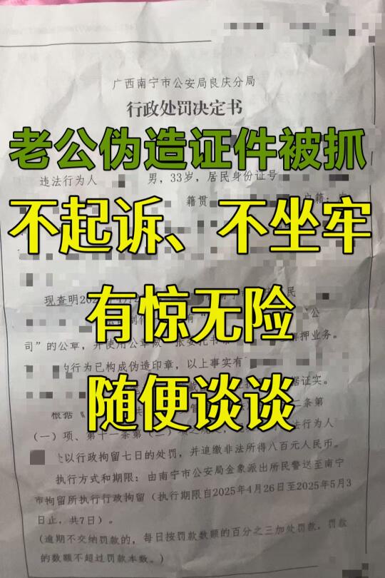 她老公伪造证件,从拘留到释放,惊魂14天