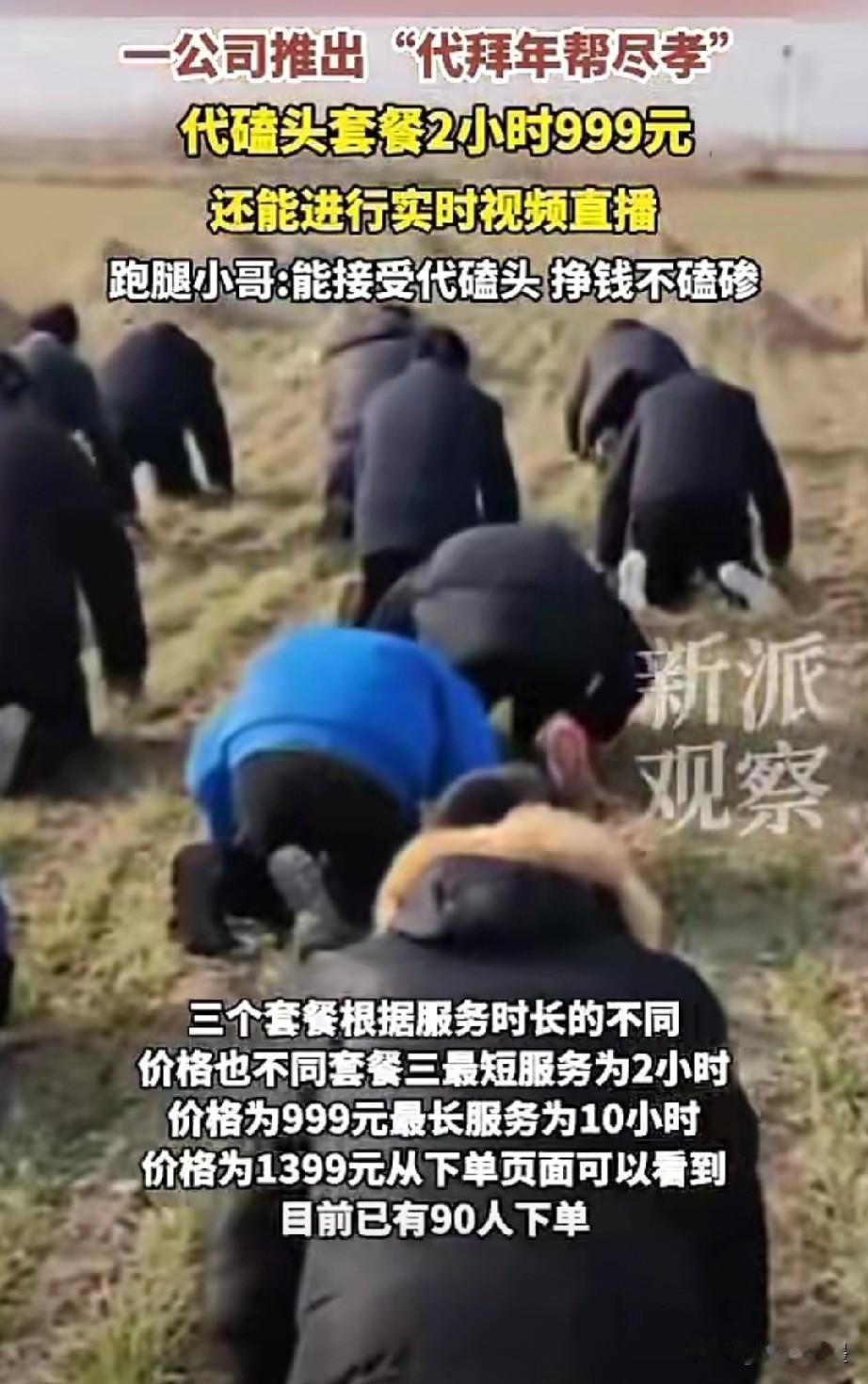 近日，河南郑州一跑腿公司突发奇想，推出了一项“代拜年，帮尽孝”业务，其中包括三个