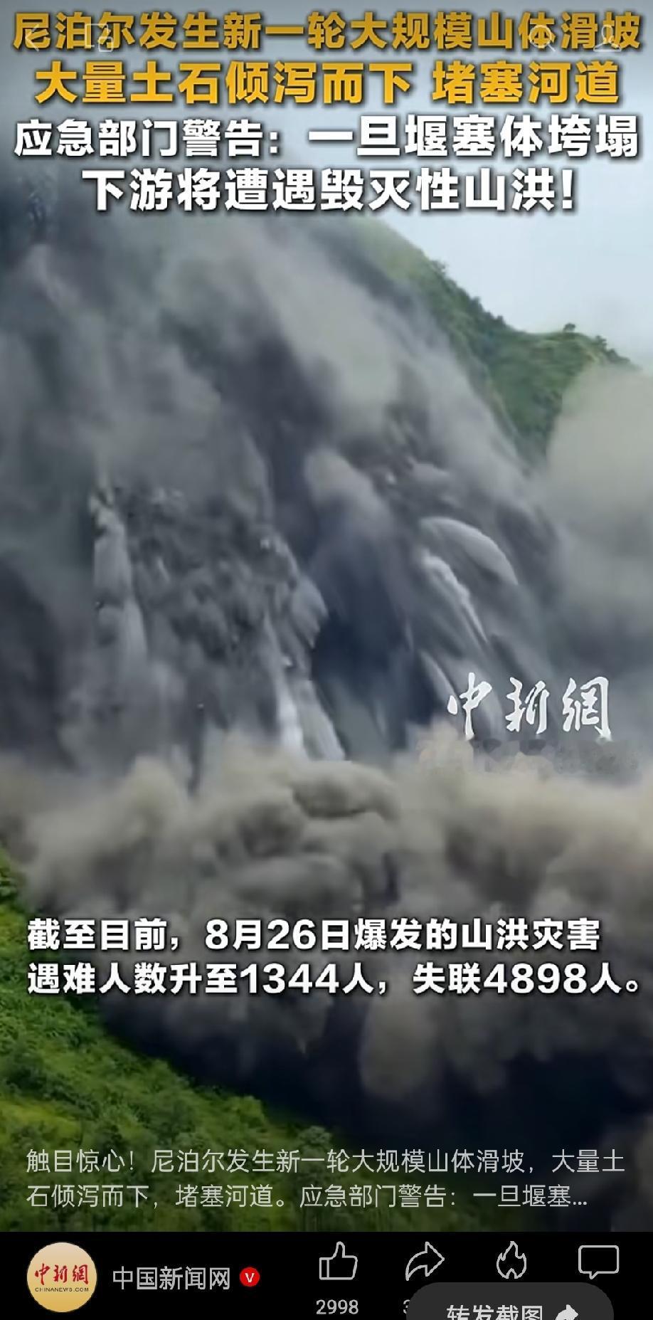 中新网报道称尼泊尔又发生新一轮大规模山体滑坡，大量土石崩塌堵塞河道，下游或遭遇毁