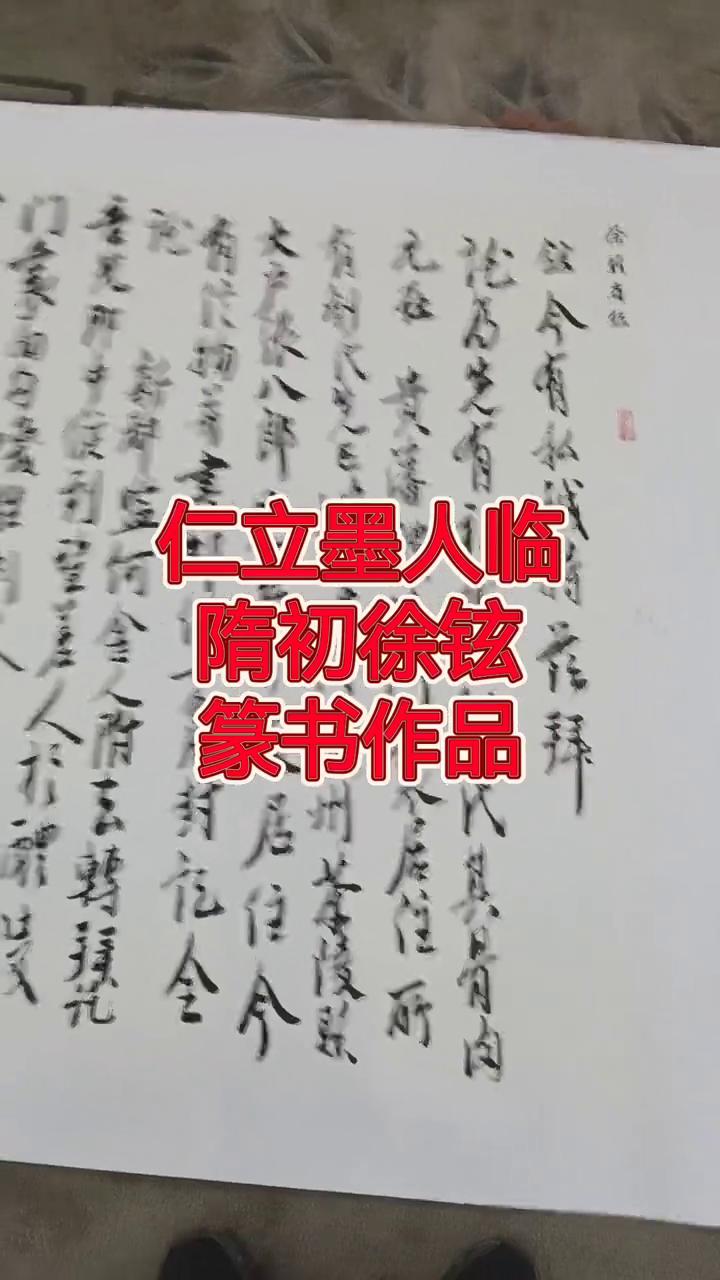 隋初徐铉篆书作品。