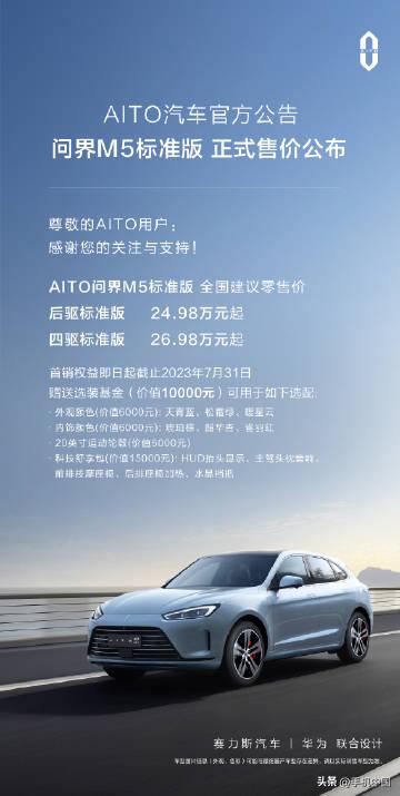 AITO问界M5标准版售价正式公布！24.98万-26.98万元，这个价格香不香