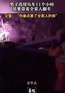 10月18日,沪蓉高速公路上发生的一起交通事故,一名驾驶员连续驾驶11个小时后疲