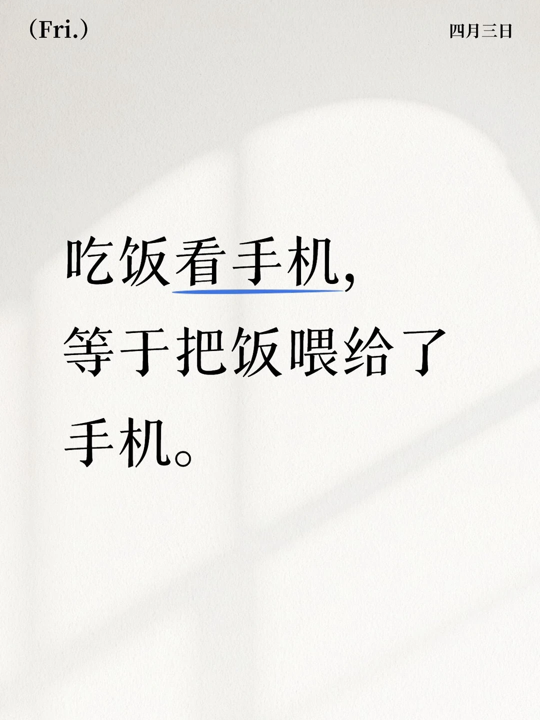 吃饭看手机，等于把饭喂给了手机。