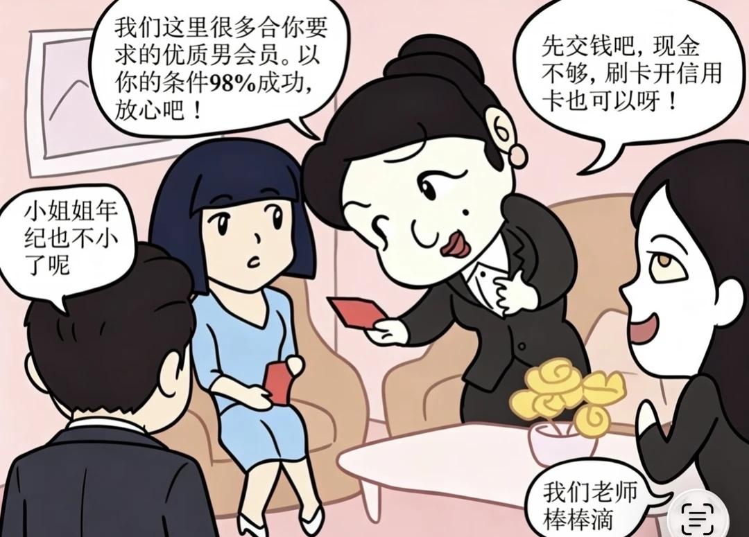 婚介詐騙套路
分享婚介最基本的詐騙套路：線上單身異性廣告-邀請進店遊說付錢-安排