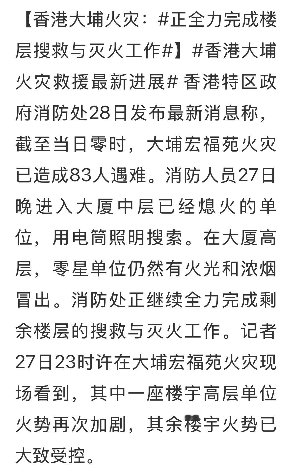 最新消息，83人遇难，超200人失联。搜救工作仍在进行中。昨天幸运救出一名生还者