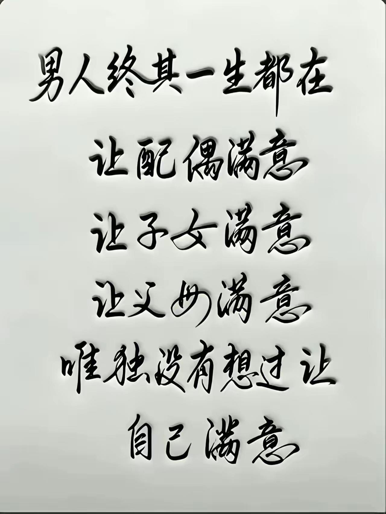 男人这辈子，最傻的就是：一辈子都在讨好别人，唯独忘了自己
 
男人这辈子，到底活
