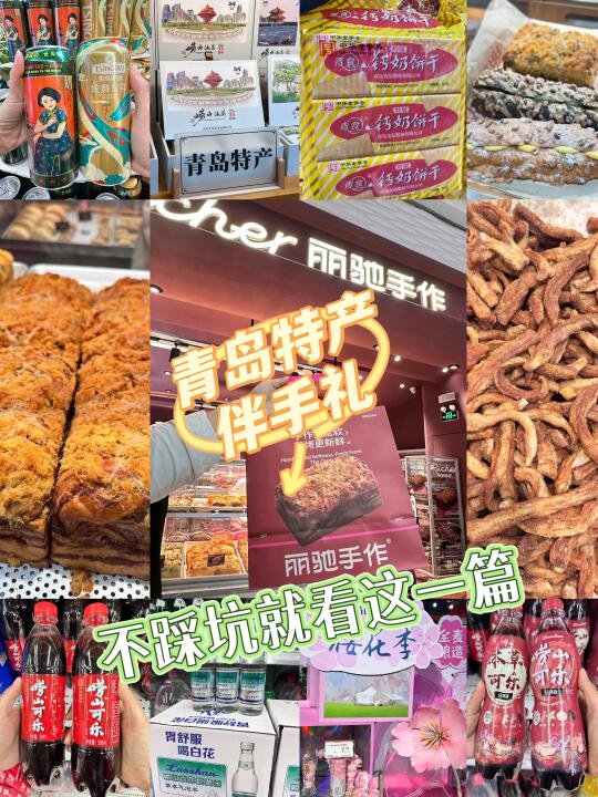 五一来青岛玩别忘了带特产回家！闭眼入清单