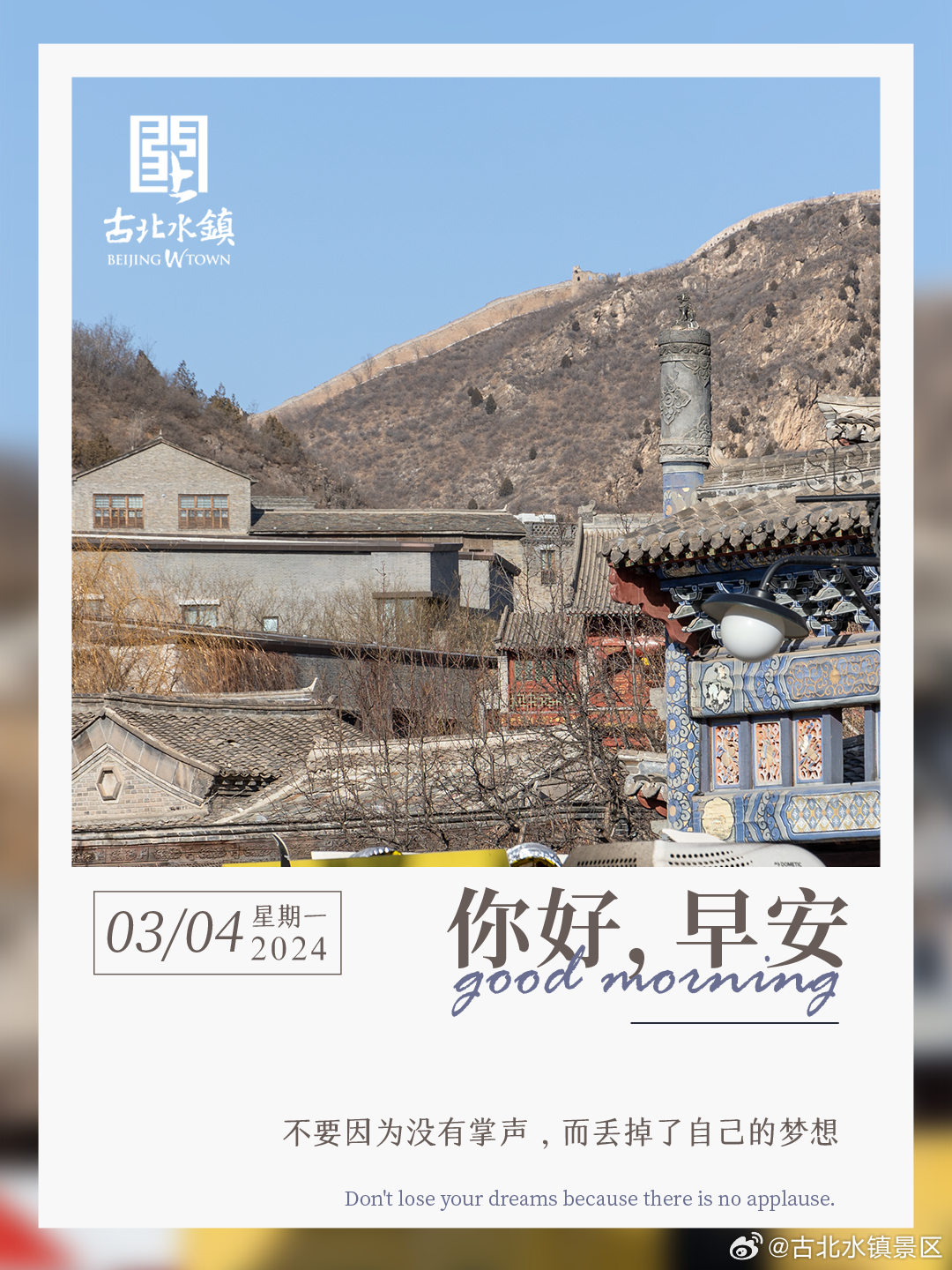 坚持才有收获早安，宝子们~#很高兴在古北水镇认识你# #旅游景区欢乐消费季# #