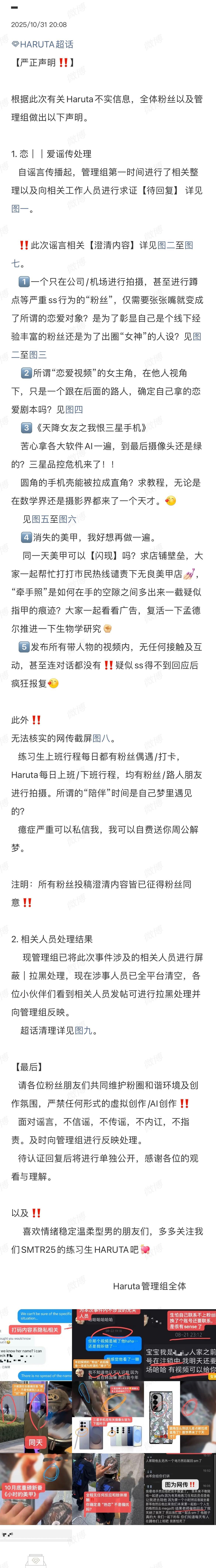 粉丝发文澄清smtr25练习生Haruta被ss偷拍并造谣恋爱一事🔖 ​​​