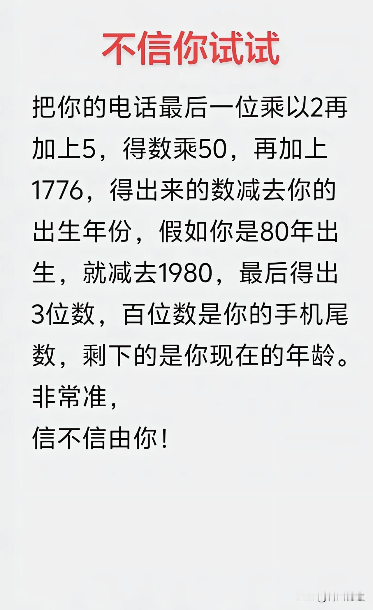 不相信你试试？揭秘你的年龄！非常神奇这个公式。