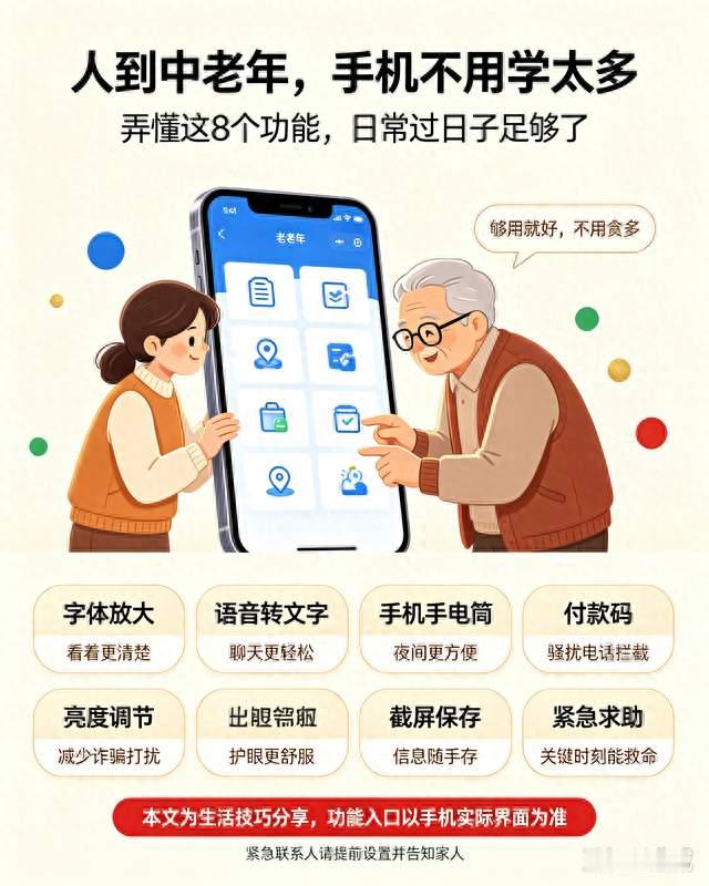 人到中老年，手机不用学太多！弄懂这8个功能，日常过日子足够了