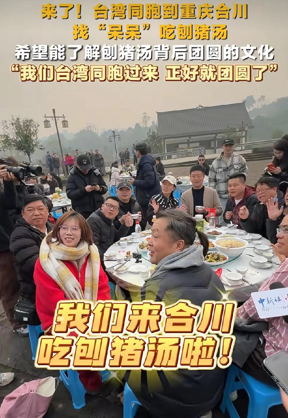 1月16日，重庆合川，台湾同胞问呆呆: “刨猪汤到底是吃的，还是喝的啊？我们讨论