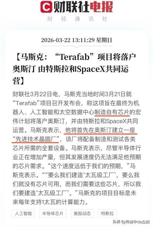 马斯克的“触角”继续延伸……
现在已经触及到了芯片制造，打造自有芯片，且目标是“