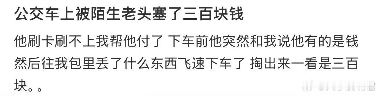 公交车上被陌生老头塞了三百块钱 ​​​