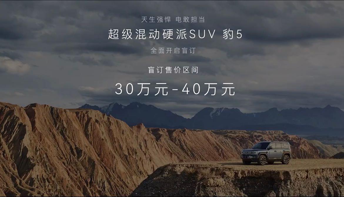 方程豹 豹5正式开启盲订，盲订价格区间30万-40万！
此前都猜测豹5要40万起