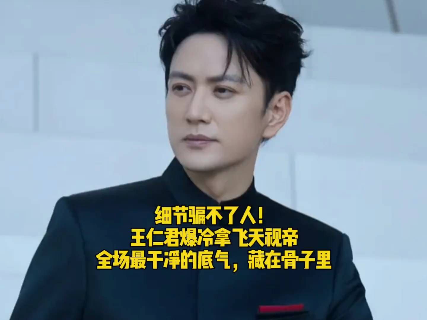 细节骗不了人！王仁君拿飞天视帝，干净的底气藏在