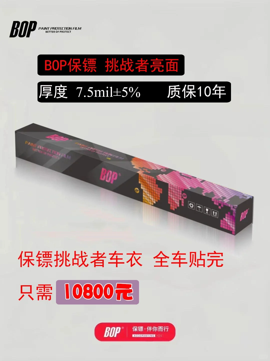 BOP保镖挑战者 隐形车衣