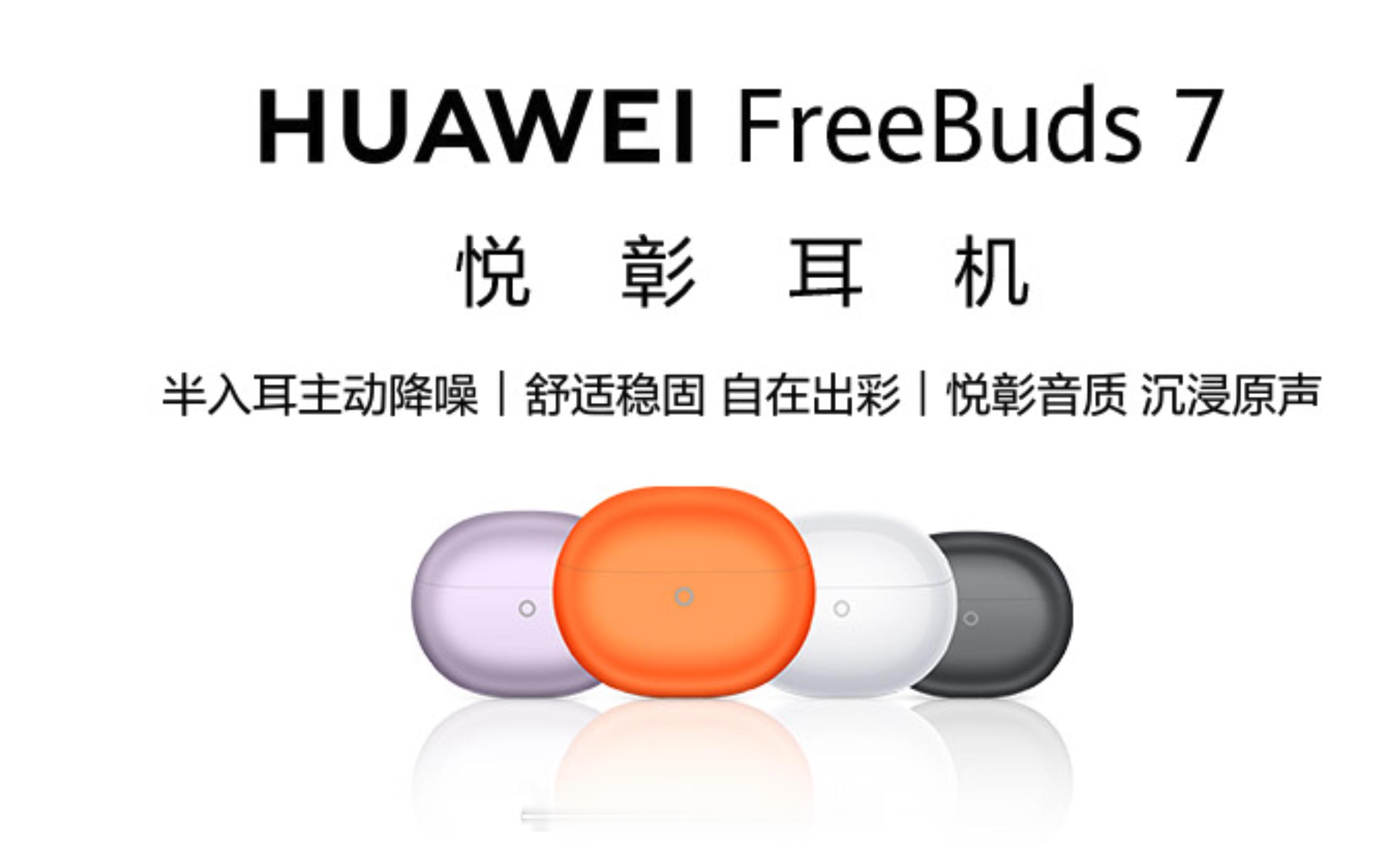 华为的半入耳式主动降噪耳机 FreeBuds 7 开启预售，耳机盒和耳机本体的外