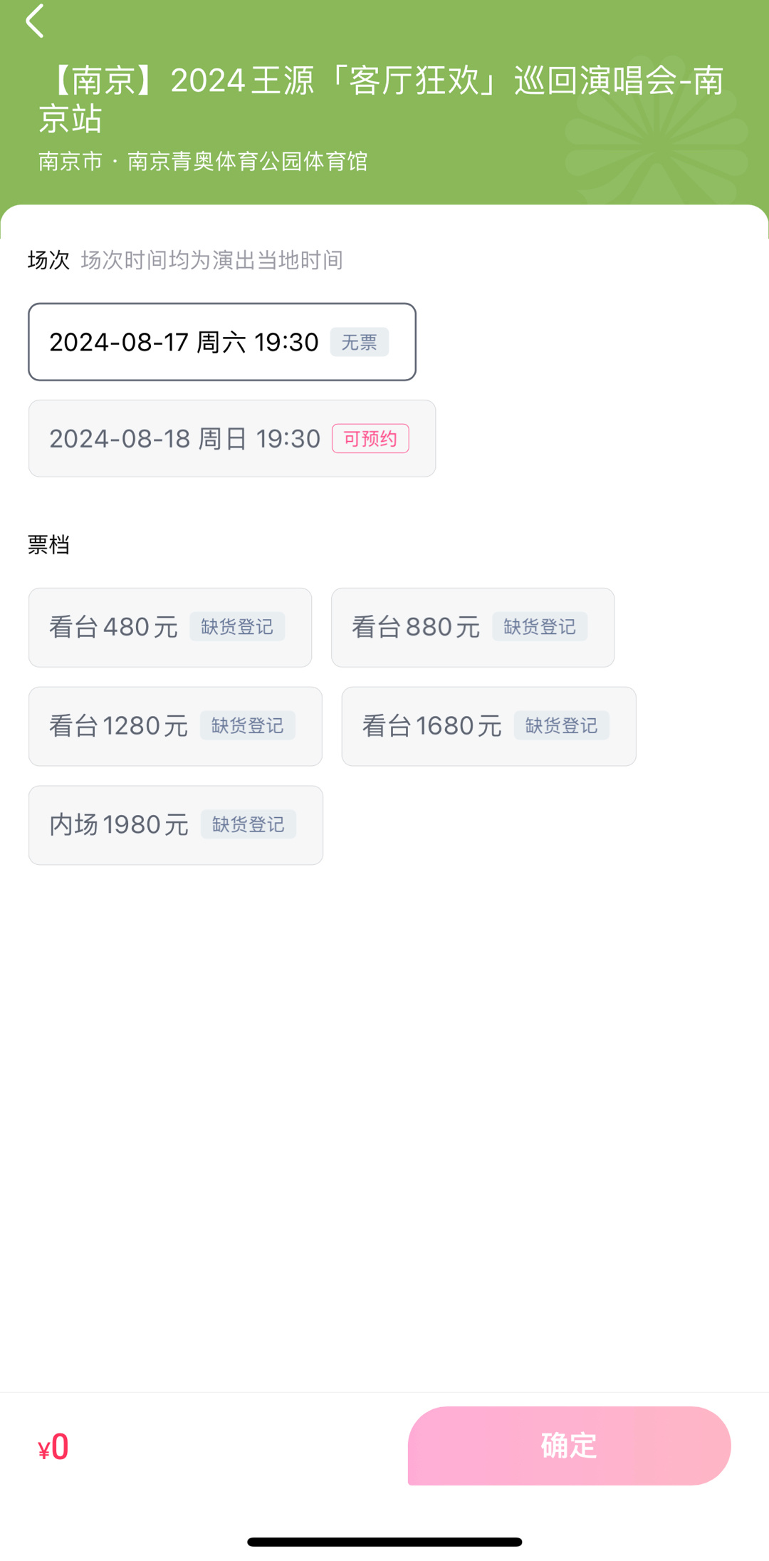 #是谁抢到了王源南京演唱会门票# 王源南京站演唱会门票开售秒空请问谁抢到了。直接